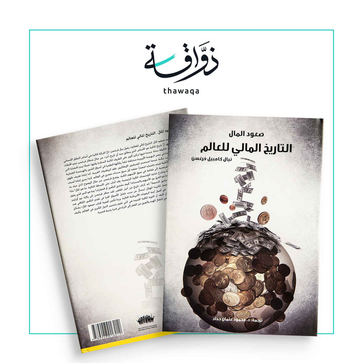 صعود المال التاريخ المالي للعالم - مكتبة ذواقة