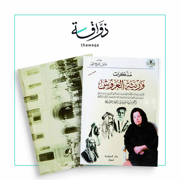 مذكرات وريثة العروش - مكتبة ذواقة