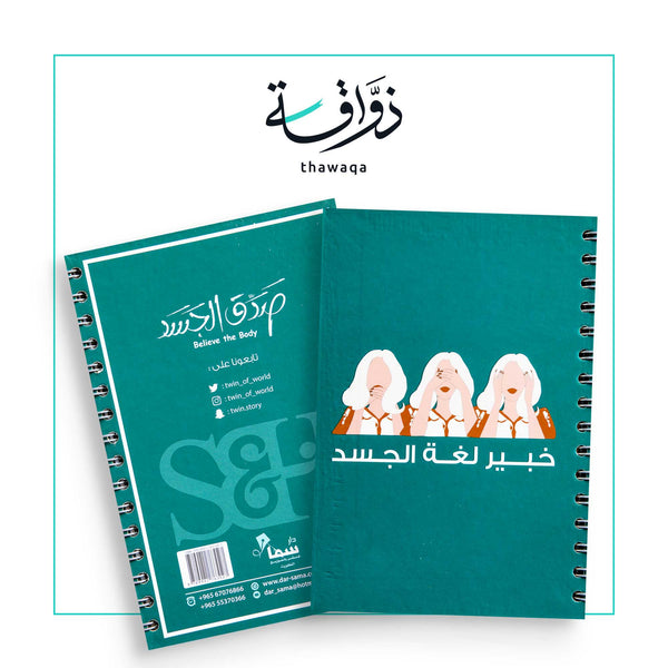 خبير لغة الجسد - مكتبة ذواقة