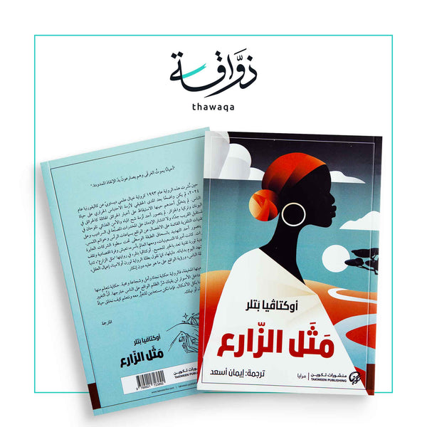 مثل الزراع - مكتبة ذواقة