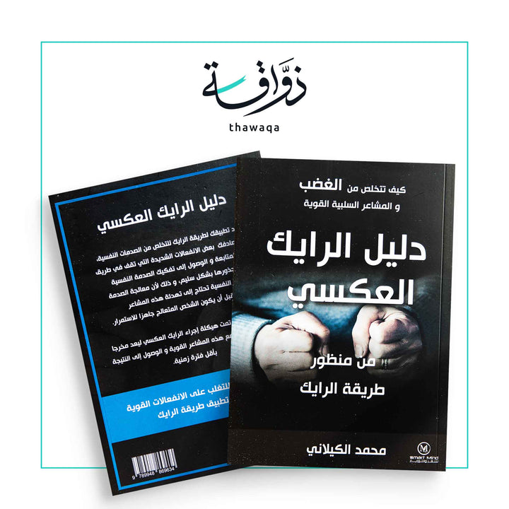 دليل الرايك العكسي - مكتبة ذواقة