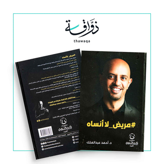 مريض لا أنساه - مكتبة ذواقة