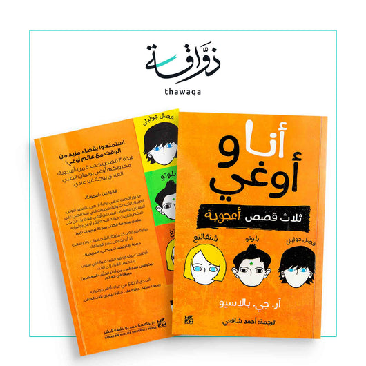 أنا وأوغي - مكتبة ذواقة