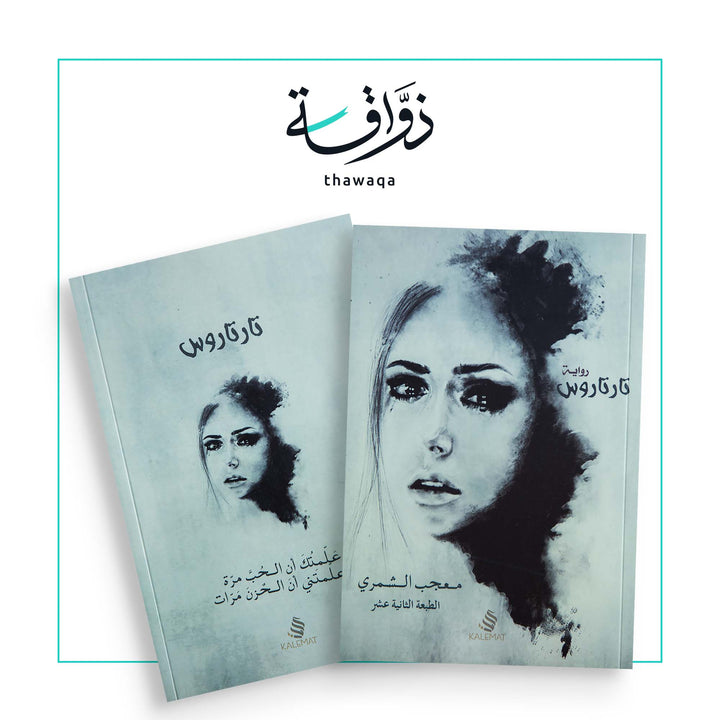 تارتاروس - مكتبة ذواقة