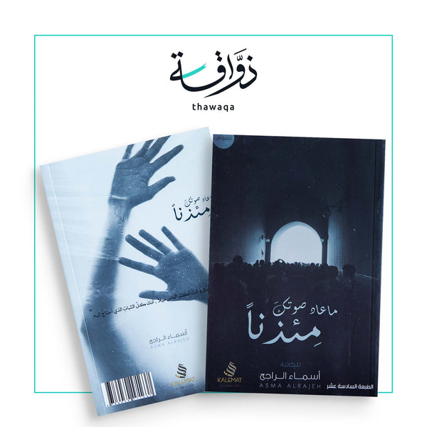 ما عاد صوتك مئذناً - مكتبة ذواقة