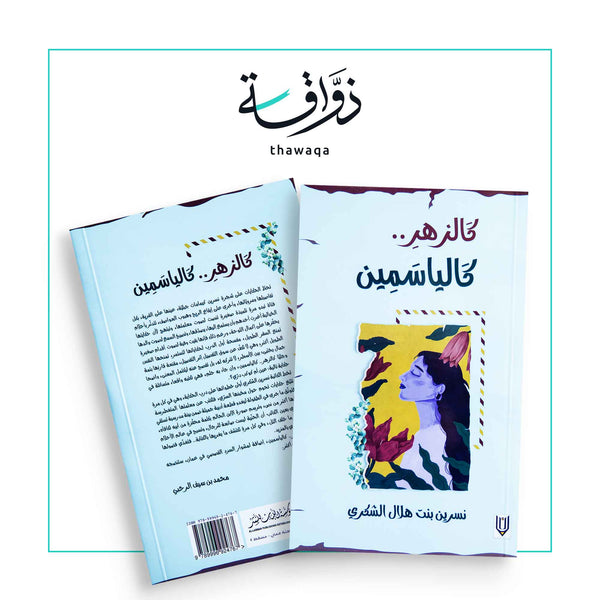 كالزهر كالياسمين - مكتبة ذواقة