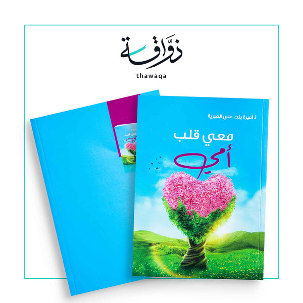 معي قلب أمي - مكتبة ذواقة