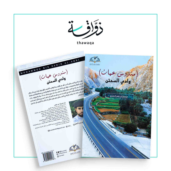 مندوس عمان " وادي السحتن " - مكتبة ذواقة