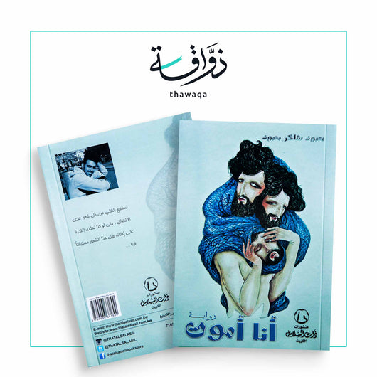 أنا أموت - مكتبة ذواقة