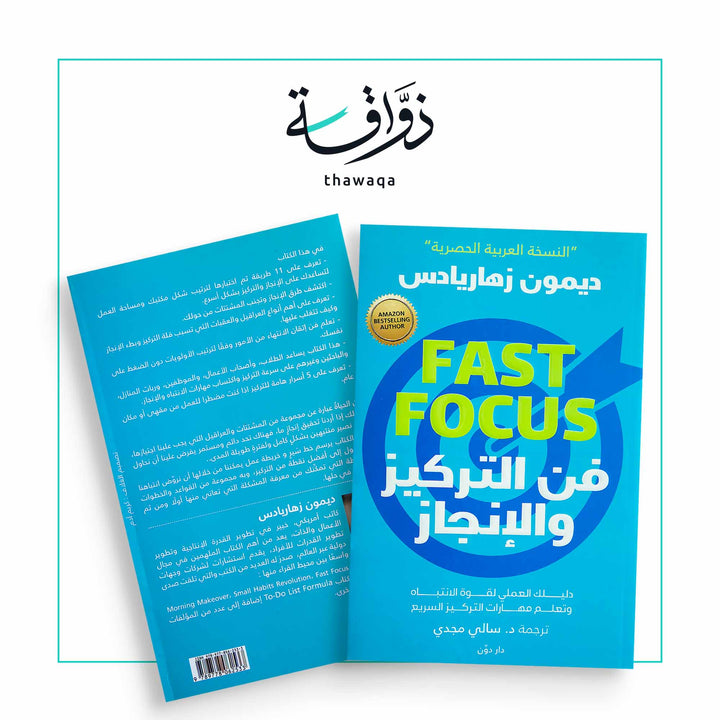 فن التركيز والإنجاز - مكتبة ذواقة