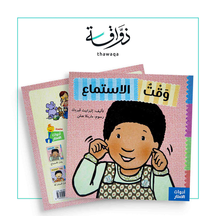 سلسلة أدوات الصغار/ وقت الاستماع - مكتبة ذواقة