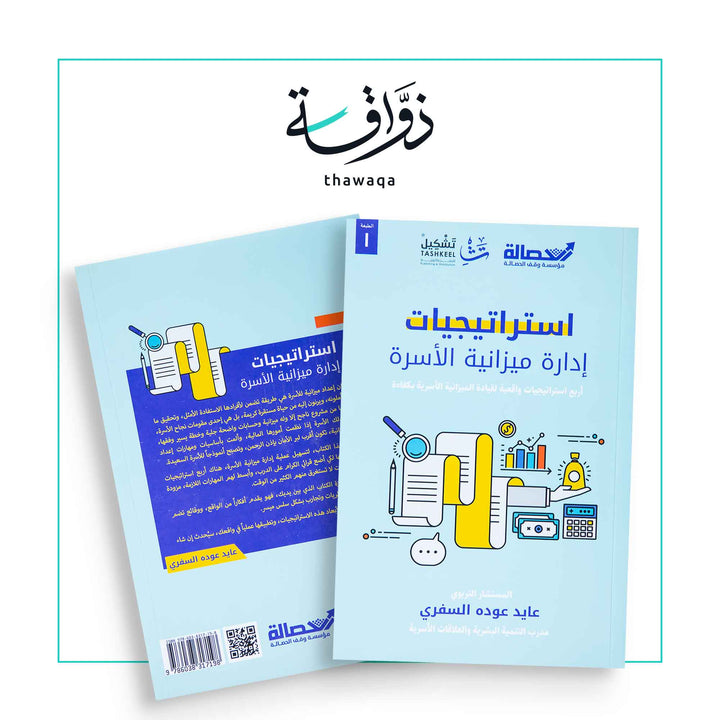 استراتيجيات إدارة ميزانية الأسرة - مكتبة ذواقة