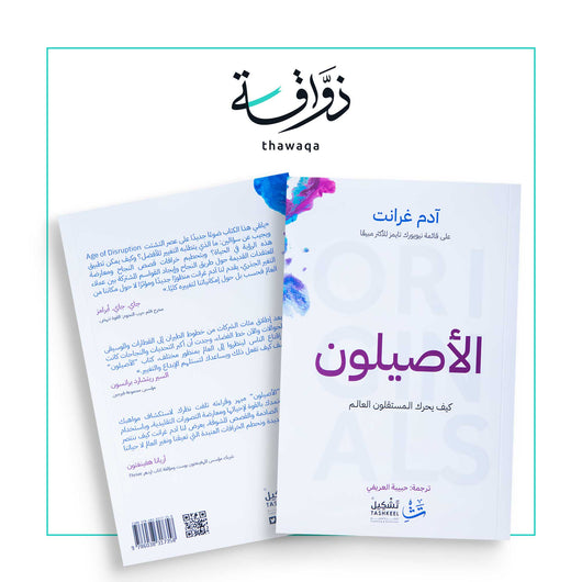 الأصيلون - مكتبة ذواقة
