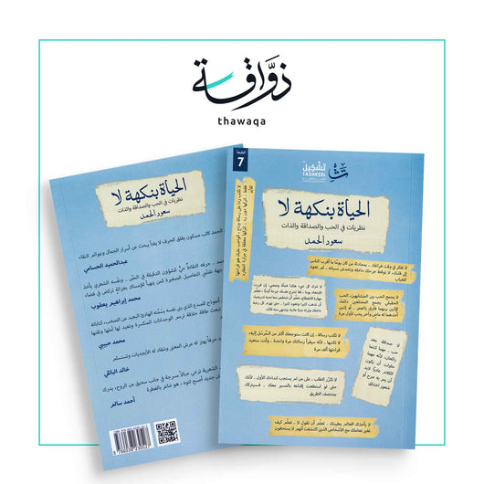 الحياة بنكهة لا - مكتبة ذواقة