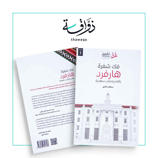 فك شفرة هارفرد - مكتبة ذواقة