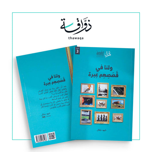 ولنا في قصصهم عبرة - مكتبة ذواقة