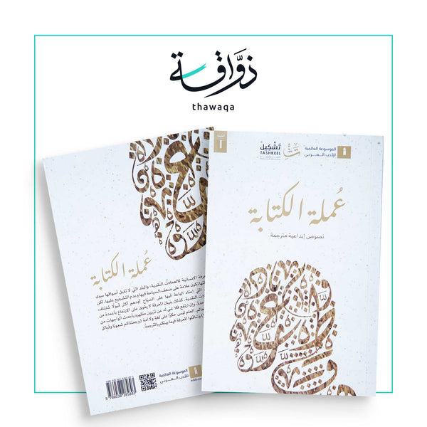 عملة الكتابة - مكتبة ذواقة