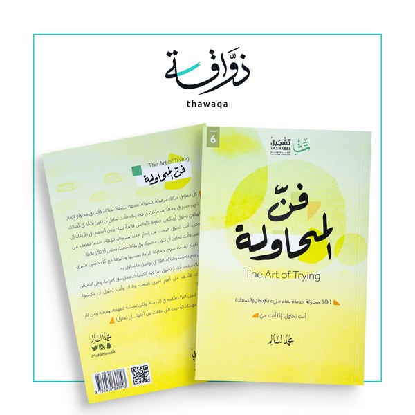 فن المحاولة - مكتبة ذواقة