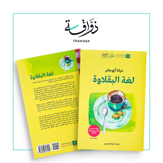 لغة البقلاوة - مكتبة ذواقة