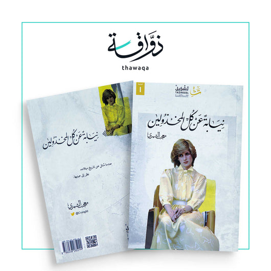 نيابة عن كل المخذولين - مكتبة ذواقة