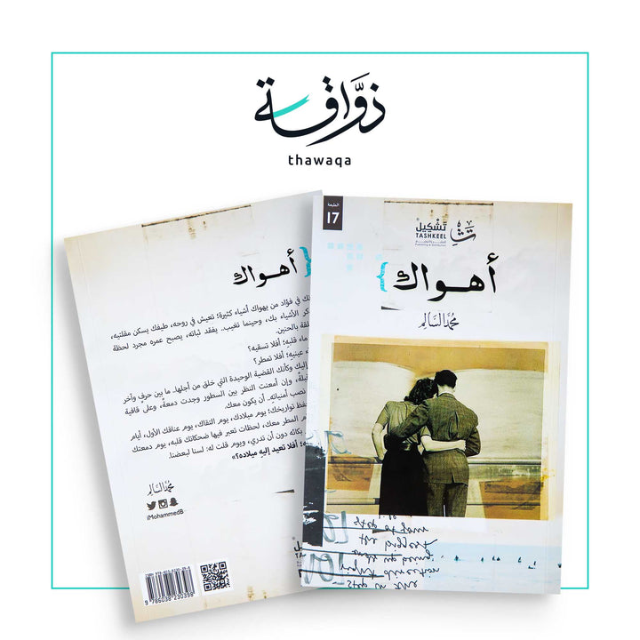 أهواك - مكتبة ذواقة