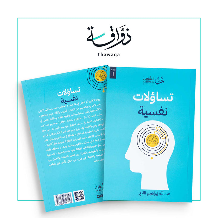 تساؤلات نفسية - مكتبة ذواقة