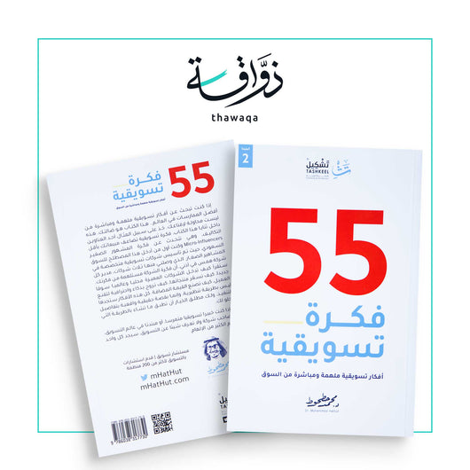 55 فكرة تسويقية - مكتبة ذواقة
