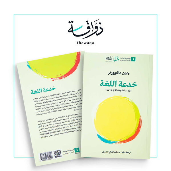 خدعة اللغة - مكتبة ذواقة