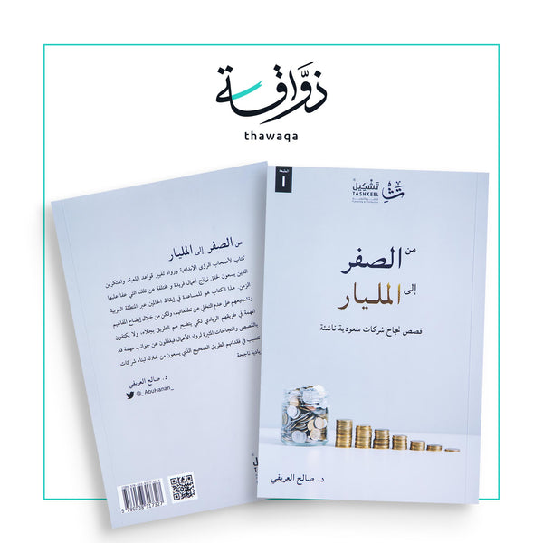 من الصفر إلى المليار - مكتبة ذواقة