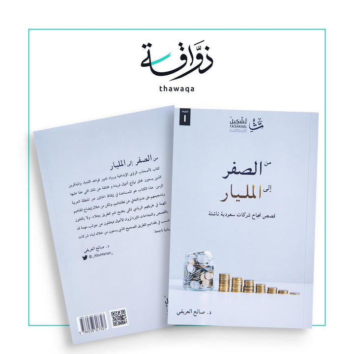 من الصفر إلى المليار - مكتبة ذواقة