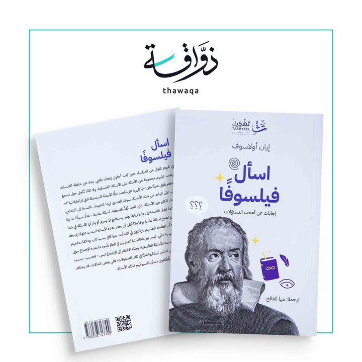 اسأل فيلسوفا - مكتبة ذواقة