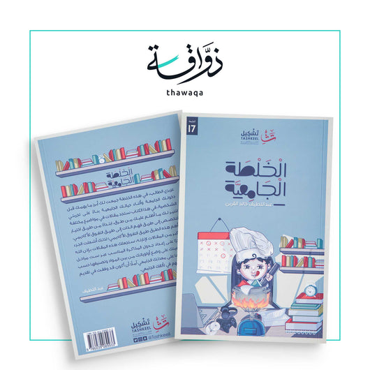 الخلطة الجامعية - مكتبة ذواقة
