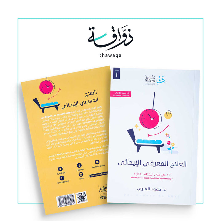 العلاج المعرفي الإيحائي - مكتبة ذواقة