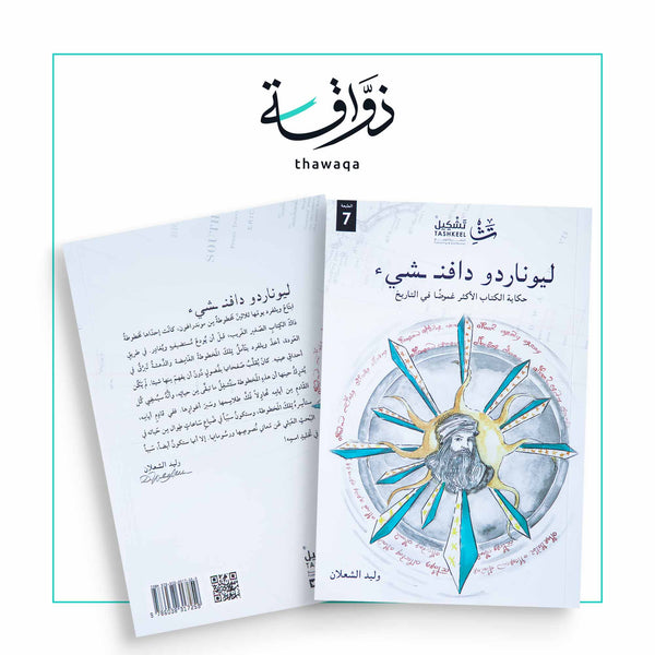 ليوناردو دافن شيء - مكتبة ذواقة