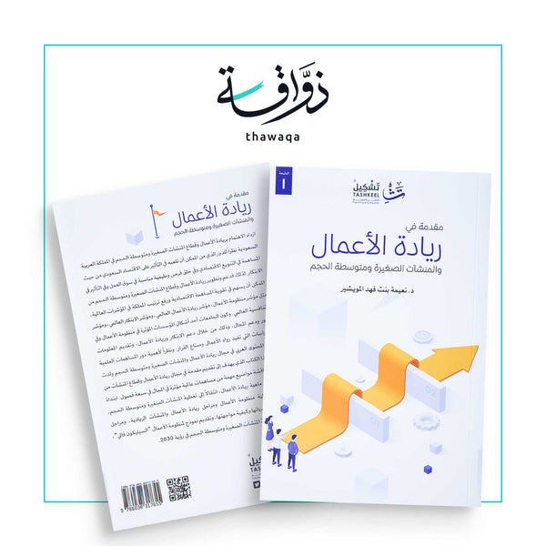 مقدمة في ريادة الأعمال - مكتبة ذواقة