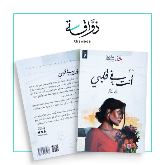 أنت في قلبي - مكتبة ذواقة