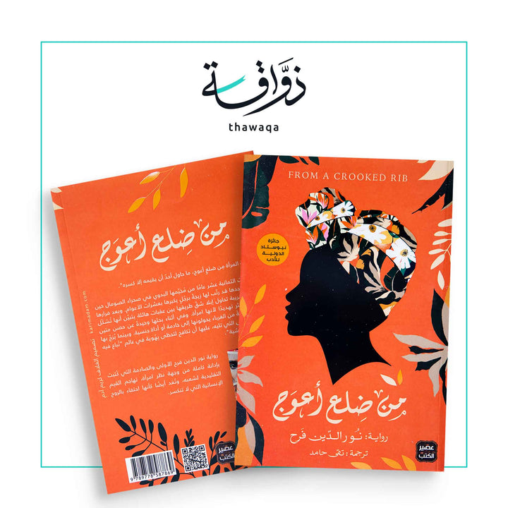 من ضلع أعوج - مكتبة ذواقة