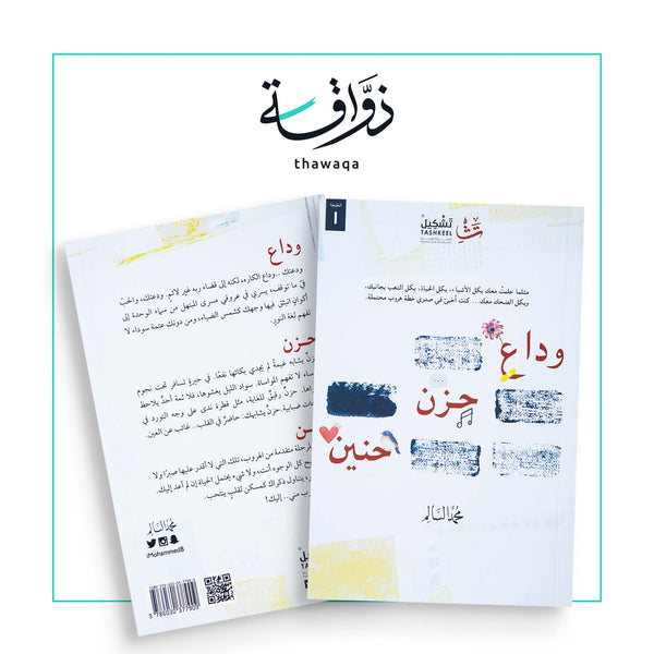 وداع حزن حنين - مكتبة ذواقة