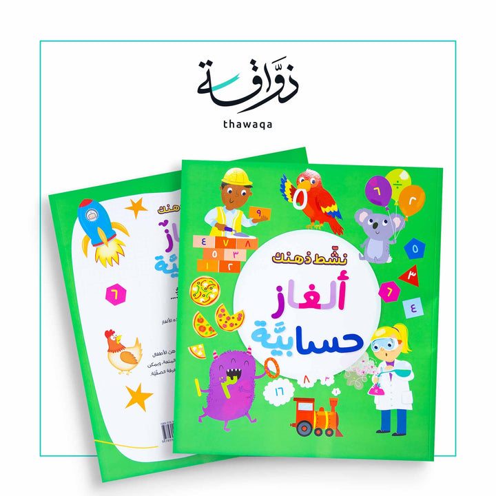 ألغاز حسابية - مكتبة ذواقة