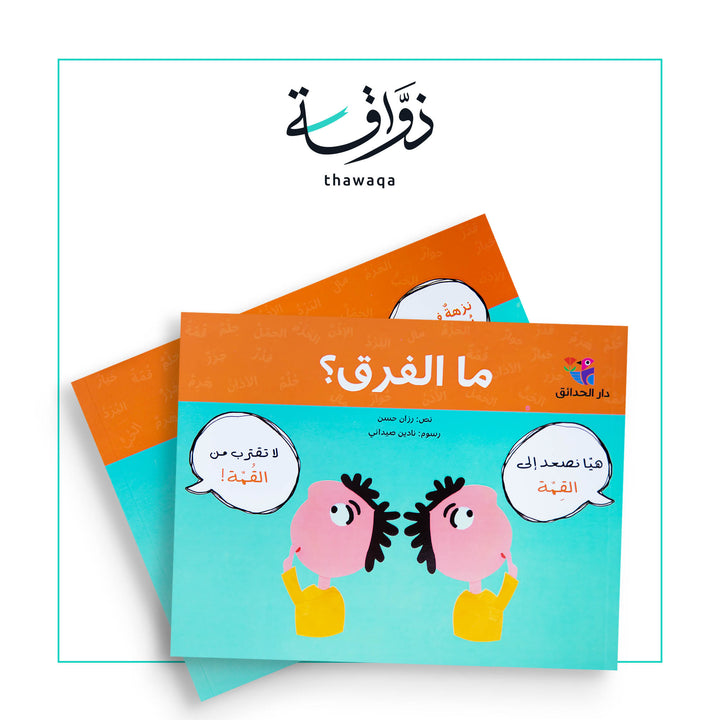 ما الفرق ؟ - مكتبة ذواقة