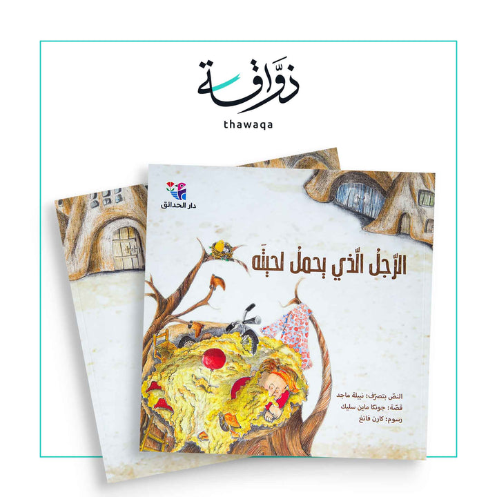 الرجل الذي يحمل لحيته - مكتبة ذواقة