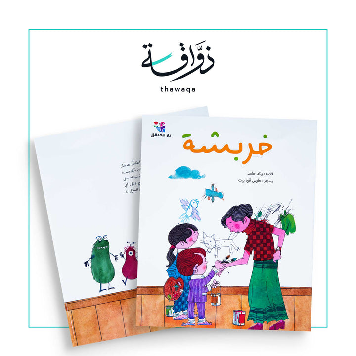 خربشة - مكتبة ذواقة