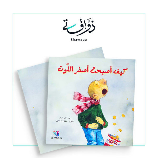 كيف أصبحت أصفر اللون - مكتبة ذواقة