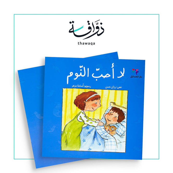 لا أحب النوم - مكتبة ذواقة