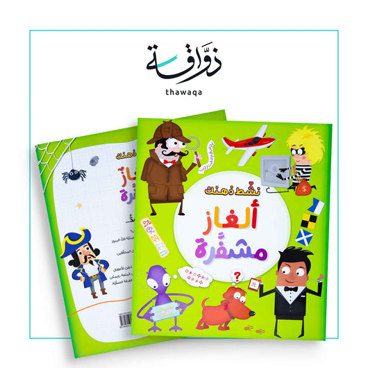 ألغاز مشفرة - مكتبة ذواقة