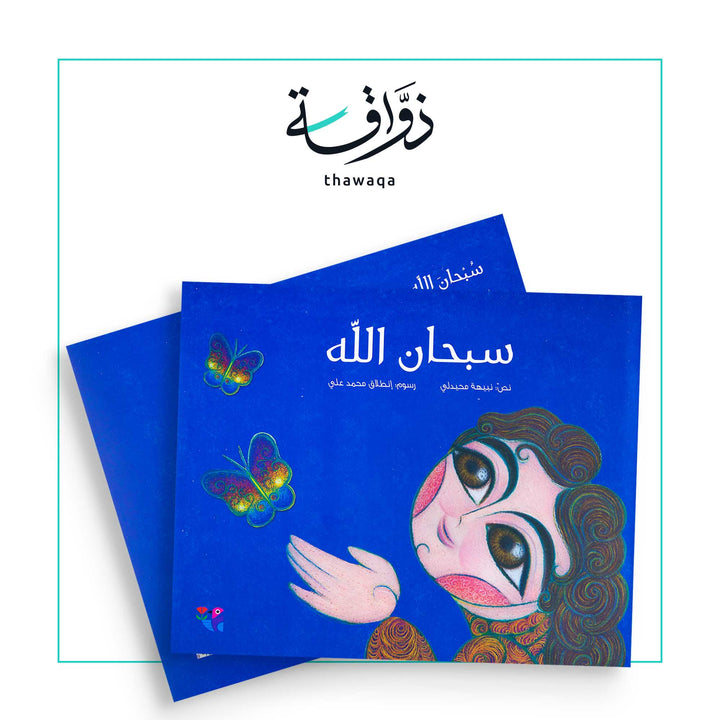 سبحان الله - مكتبة ذواقة