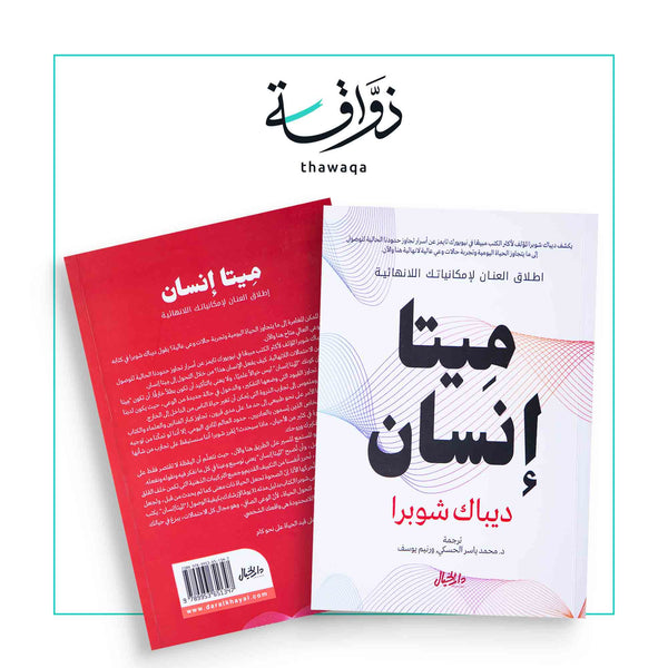 ميتا إنسان - مكتبة ذواقة