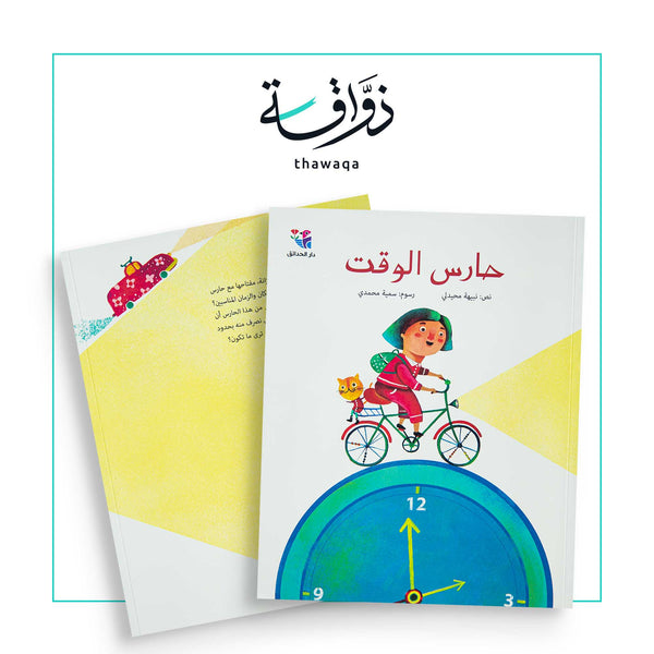 حارس الوقت - مكتبة ذواقة