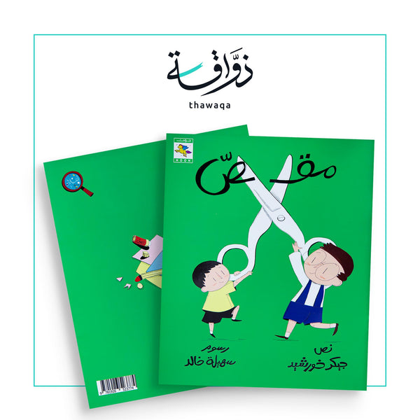 مقص - مكتبة ذواقة