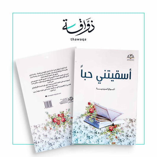 أسقيتني حبا - مكتبة ذواقة